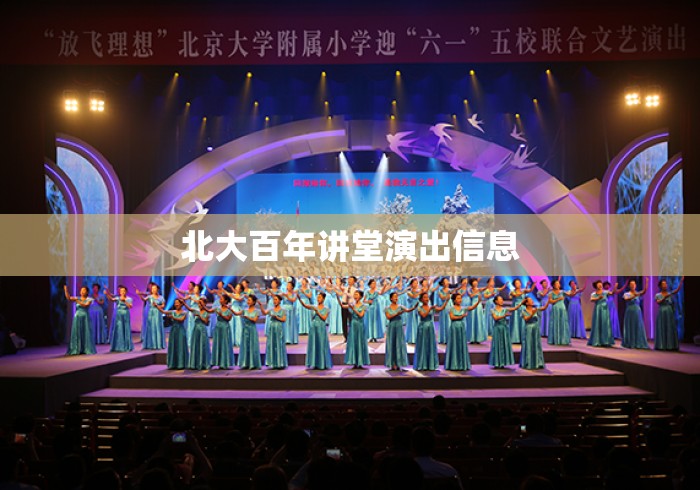 北大百年讲堂演出信息