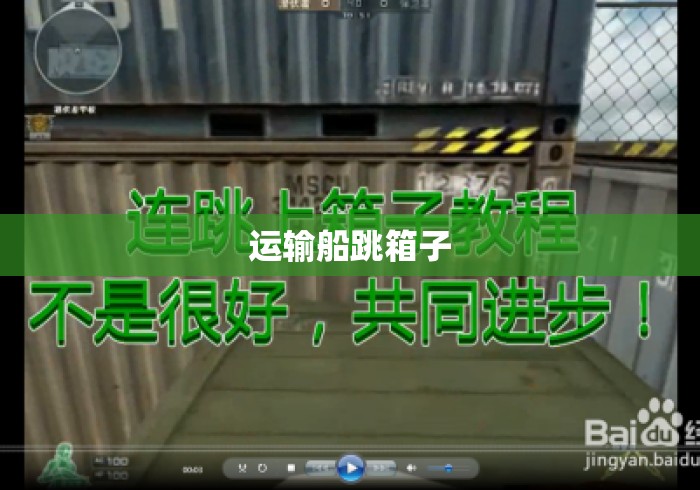 运输船跳箱子