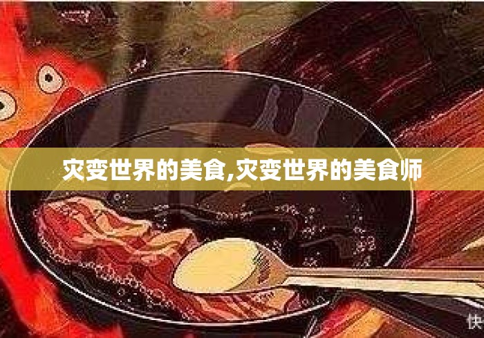 灾变世界的美食,灾变世界的美食师