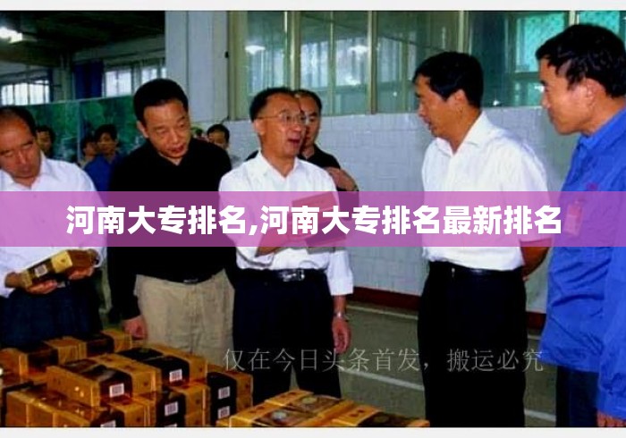 河南大专排名,河南大专排名最新排名
