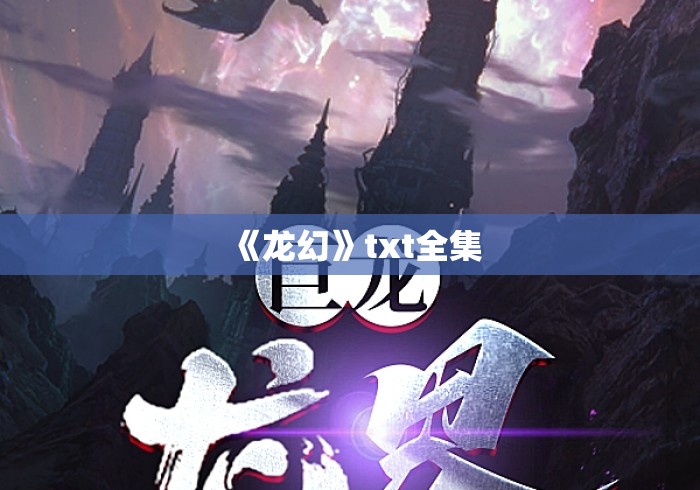 《龙幻》txt全集 《龙幻》txt全集