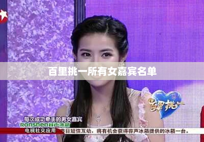 百里挑一所有女嘉宾名单