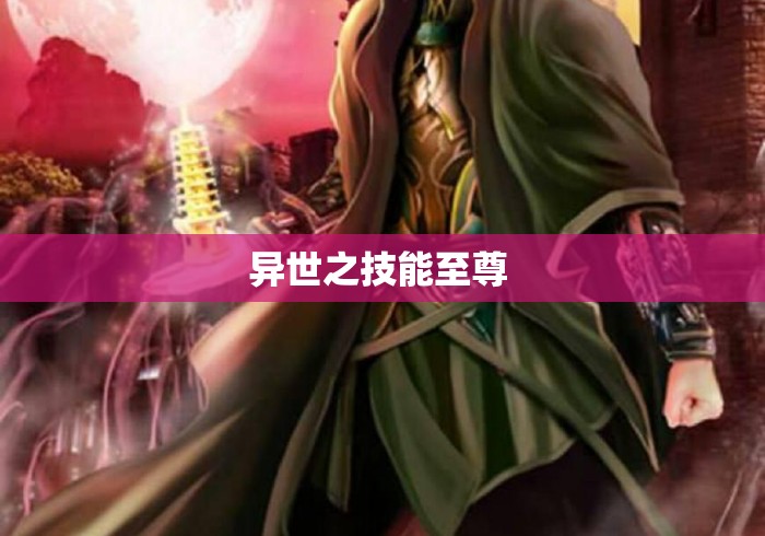 异世之技能至尊 