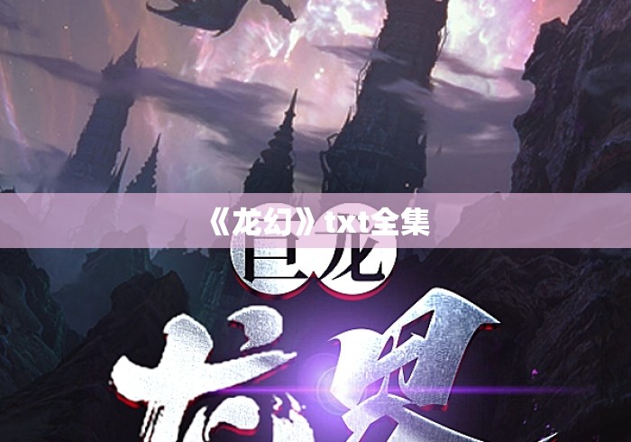《龙幻》txt全集 