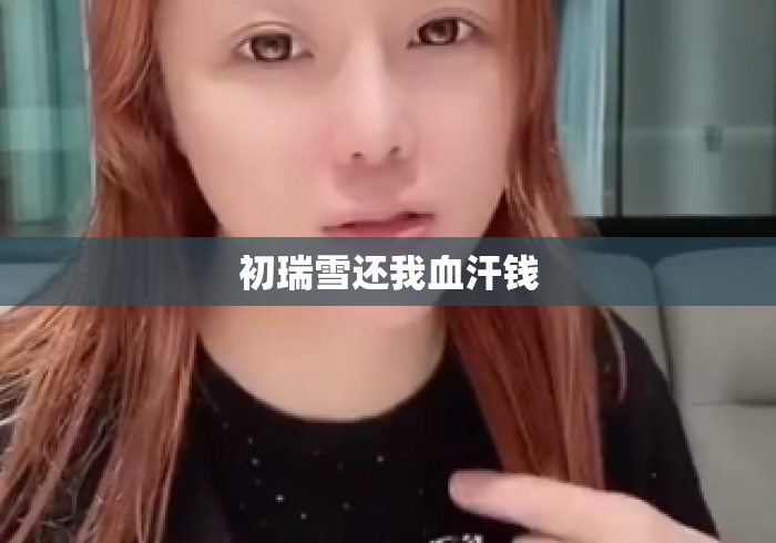初瑞雪还我血汗钱