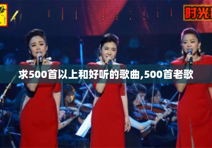 求500首以上和好听的歌曲,500首老歌