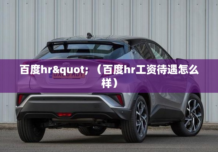 百度hr" (百度hr工资待遇怎么样) 百度hr" (百度hr工资待遇怎么样)