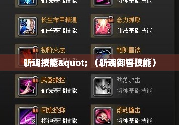 斩魂技能" (斩魂御兽技能) 斩魂技能" (斩魂御兽技能)
