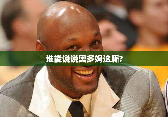 谁能说说奥多姆这厮?