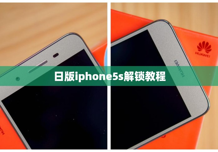 日版iphone5s解锁教程