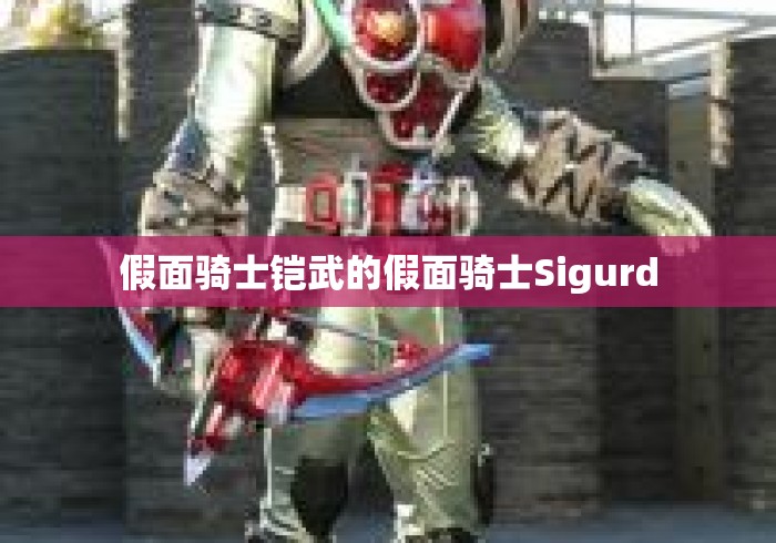 假面骑士铠武的假面骑士Sigurd 假面骑士铠武的假面骑士Sigurd