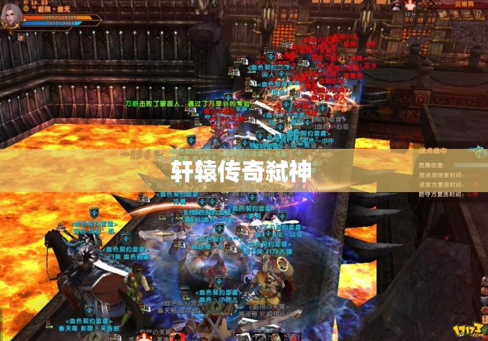 轩辕传奇弑神 