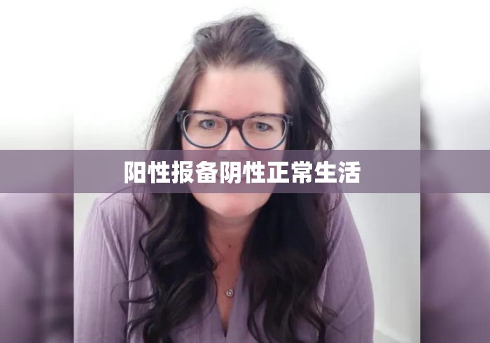 阳性报备阴性正常生活 阳性报备阴性正常生活