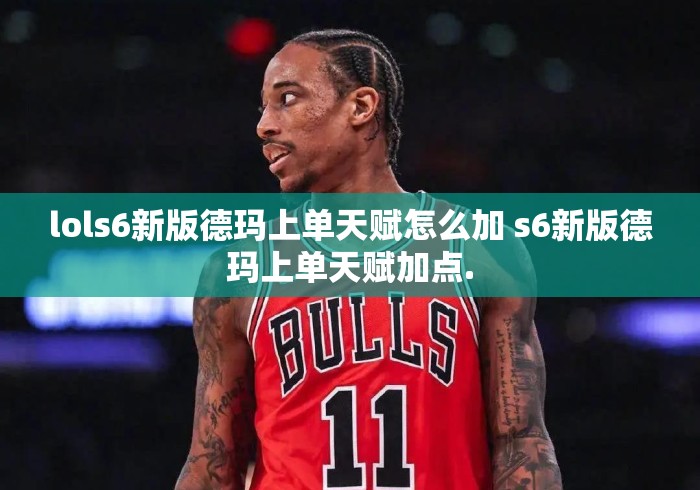 lols6新版德玛上单天赋怎么加 s6新版德玛上单天赋加点.