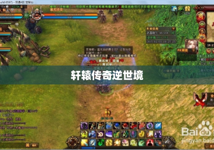 轩辕传奇逆世境