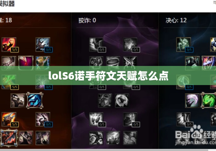 lolS6诺手符文天赋怎么点