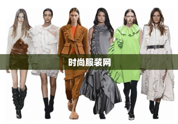时尚服装网