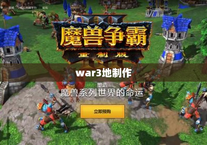 war3地制作