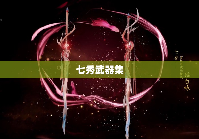 七秀武器集