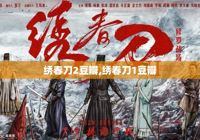 绣春刀2豆瓣,绣春刀1豆瓣 绣春刀2豆瓣,绣春刀1豆瓣