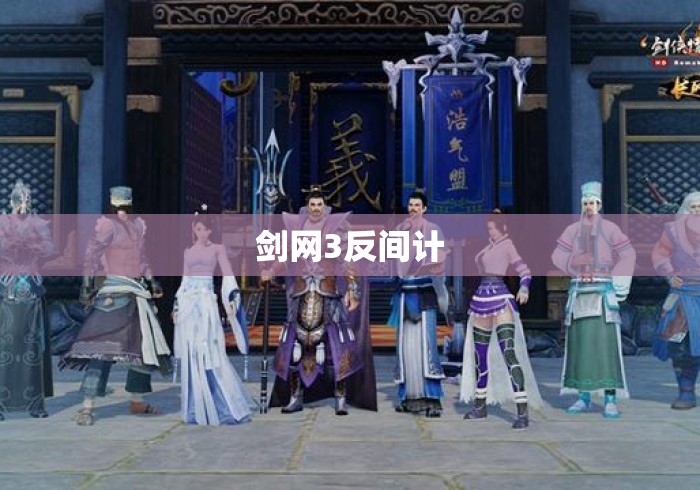 剑网3反间计 剑网3反间计