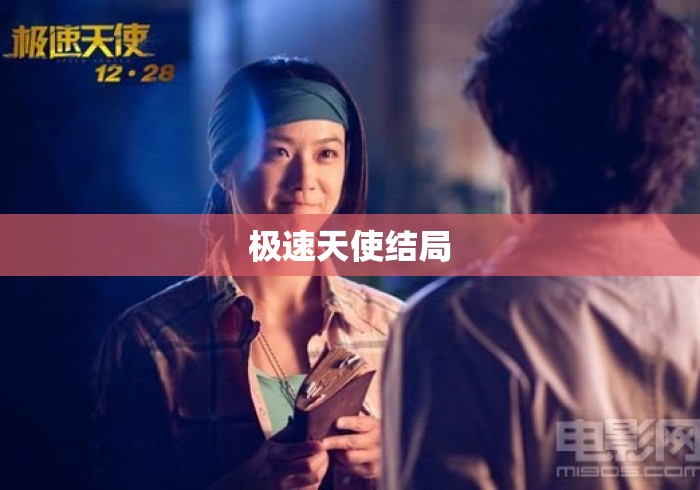 极速天使结局
