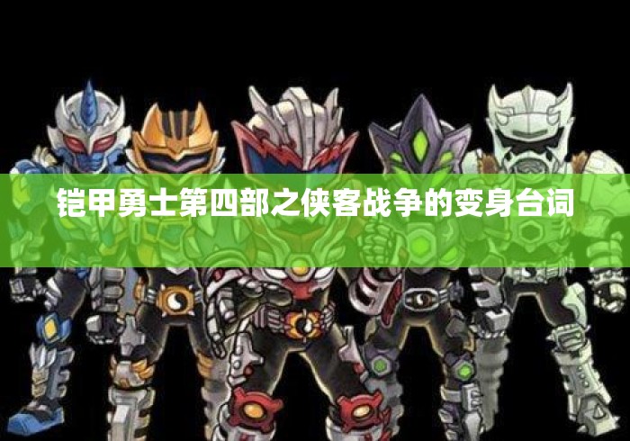 铠甲勇士第四部之侠客战争的变身台词 