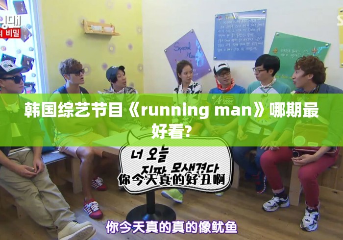 韩国综艺节目《running man》哪期最好看? 韩国综艺节目《running man》哪期最好看?