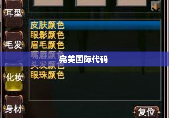 完美国际代码 完美国际代码