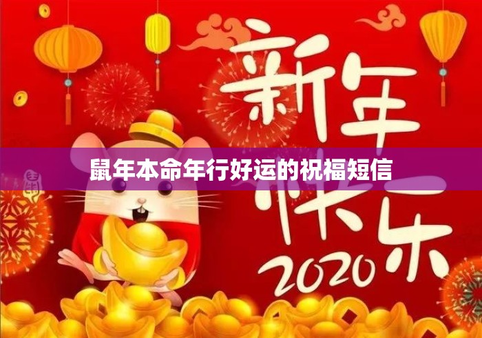 鼠年本命年行好运的祝福短信