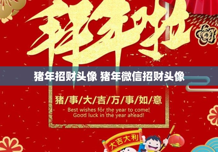 猪年招财头像 猪年微信招财头像