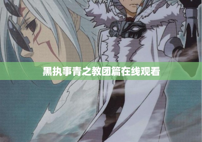 黑执事青之教团篇在线观看
