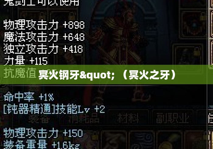 冥火钢牙" （冥火之牙）