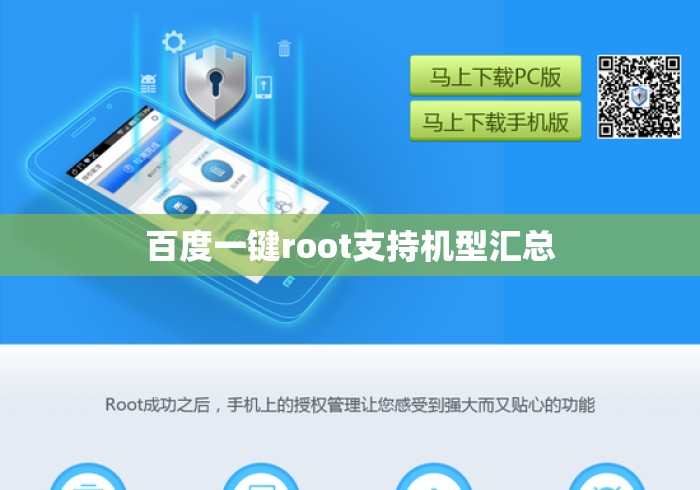 百度一键root支持机型汇总