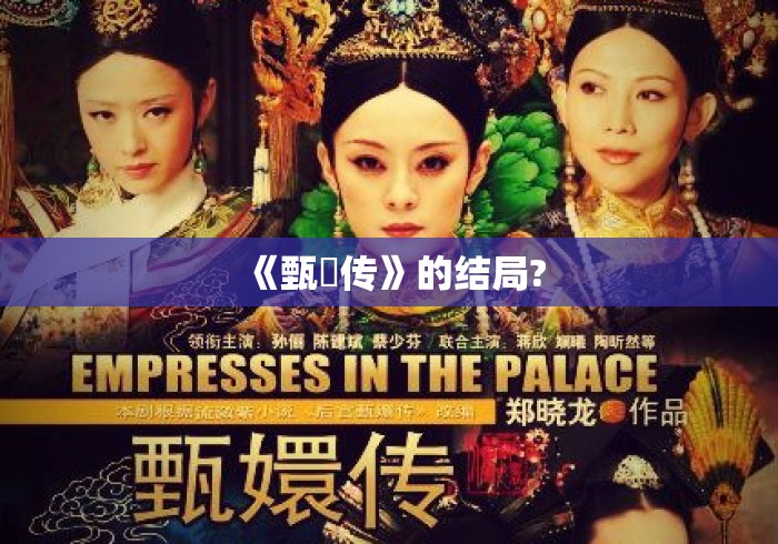 《甄嬛传》的结局? 《甄嬛传》的结局?
