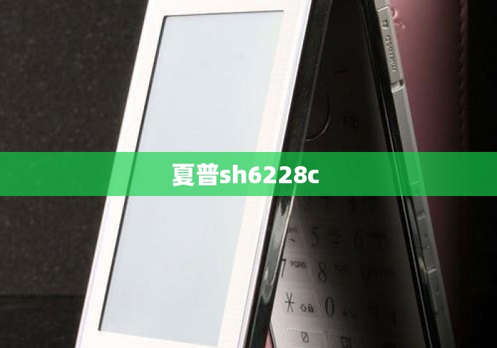 夏普sh6228c 夏普sh6228c