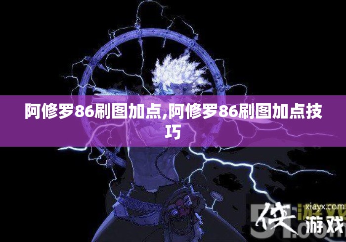 阿修罗86刷图加点,阿修罗86刷图加点技巧
