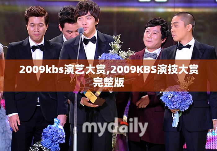 2009kbs演艺大赏,2009KBS演技大赏完整版 2009kbs演艺大赏,2009KBS演技大赏完整版