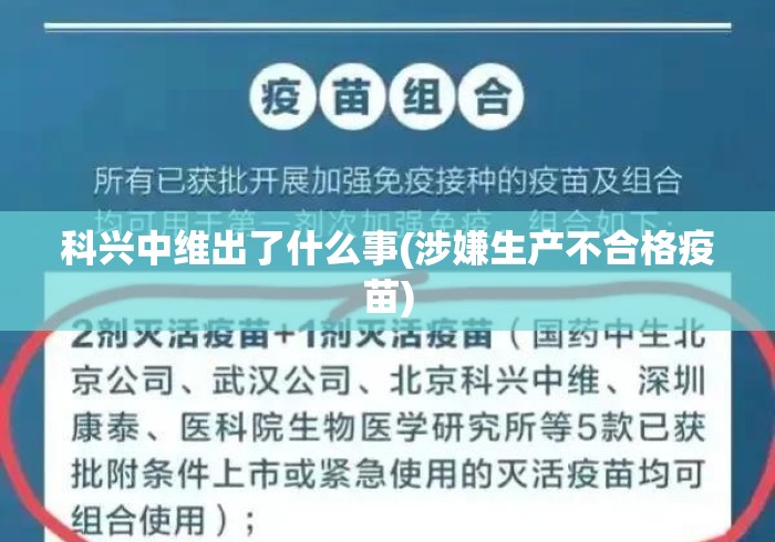 科兴中维出了什么事(涉嫌生产不合格疫苗)