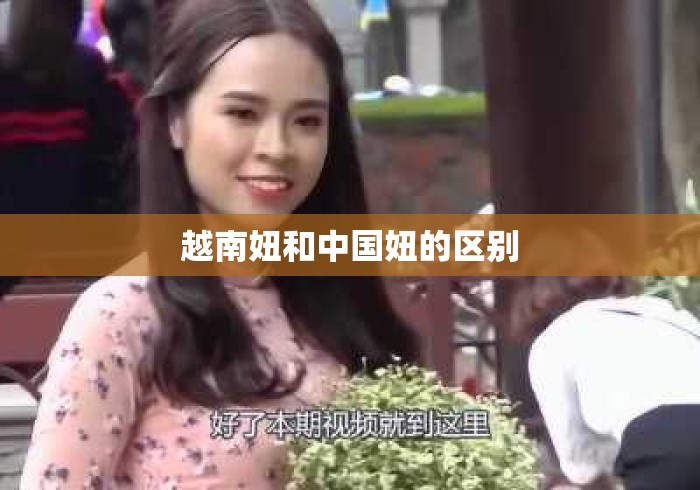 越南妞和中国妞的区别
