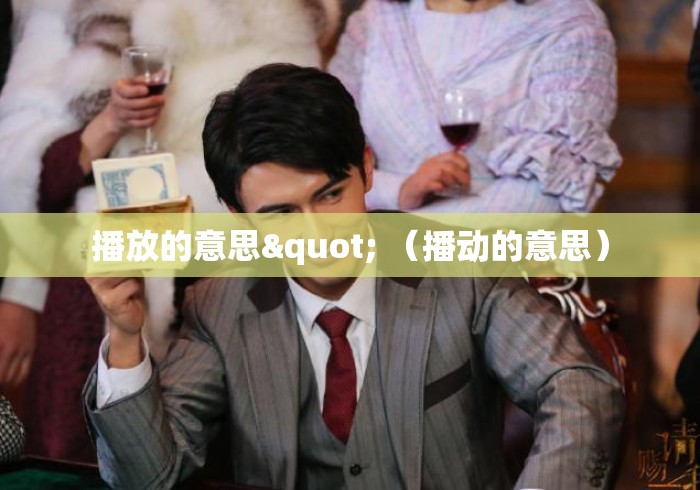 播放的意思" （播动的意思）