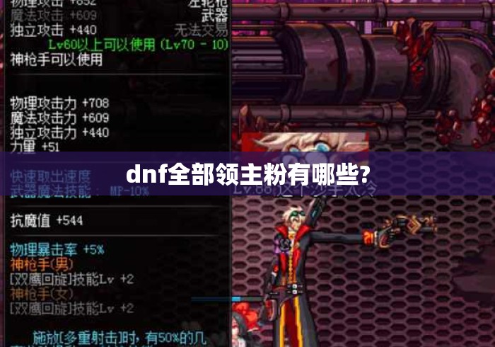 dnf全部领主粉有哪些?