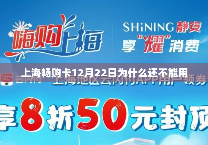 上海畅购卡12月22日为什么还不能用