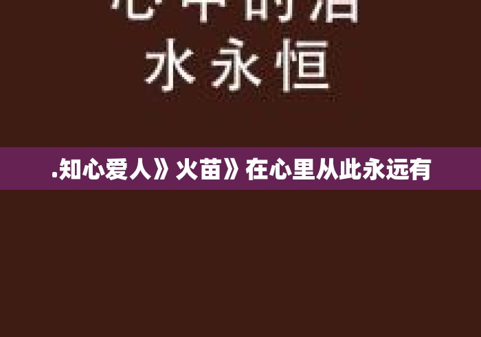 .知心爱人》火苗》在心里从此永远有