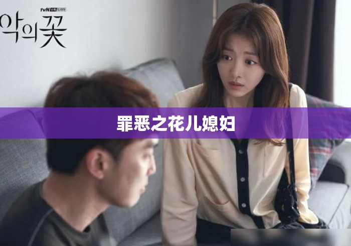 罪恶之花儿媳妇