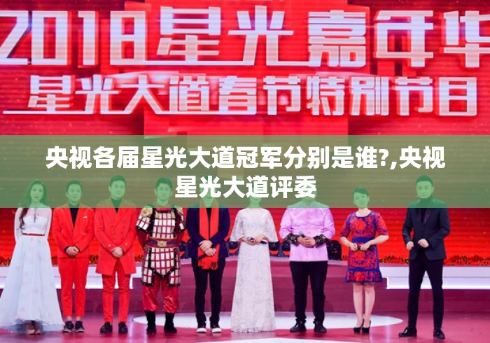 央视各届星光大道冠军分别是谁?,央视星光大道评委