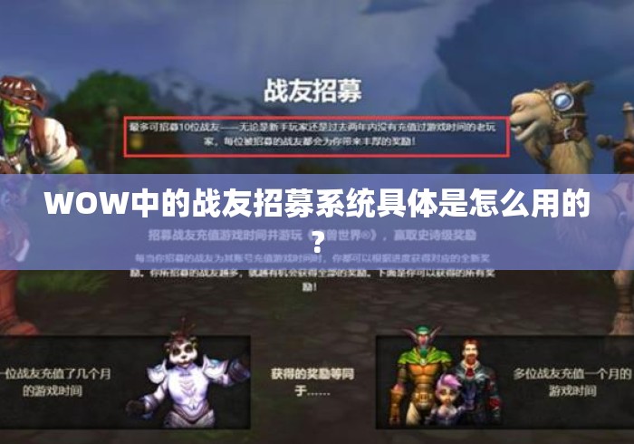 WOW中的战友招募系统具体是怎么用的?