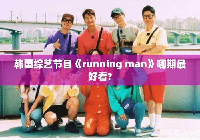 韩国综艺节目《running man》哪期最好看?