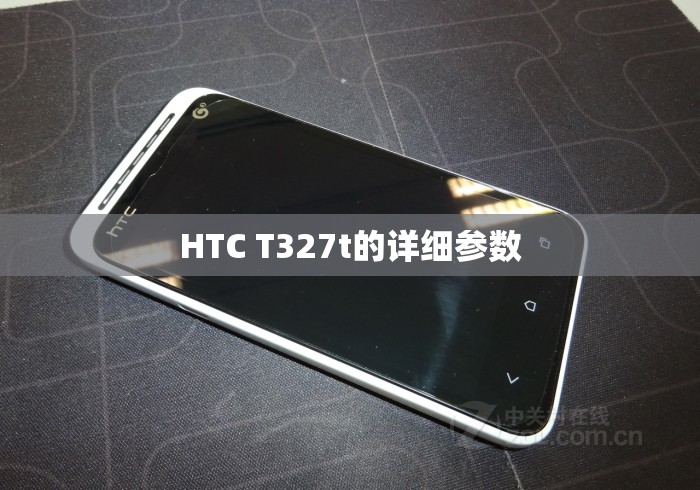 HTC T327t的详细参数 HTC T327t的详细参数