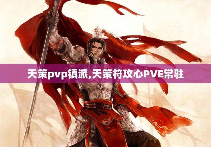 天策pvp镇派,天策符攻心PVE常驻
